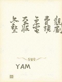 冬至免费观看完整版电视剧黄景瑜