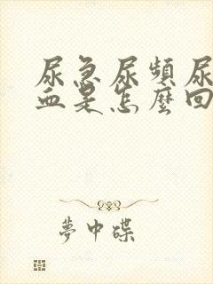 尿急尿频尿痛有血是怎么回事封面