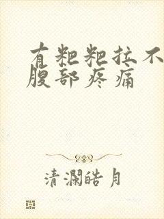 有粑粑拉不出来腹部疼痛