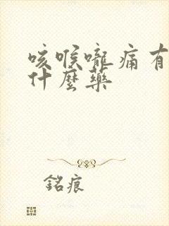 咳喉咙痛有痰吃什么药