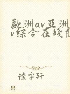 欧洲av亚洲av综合在线观看封面