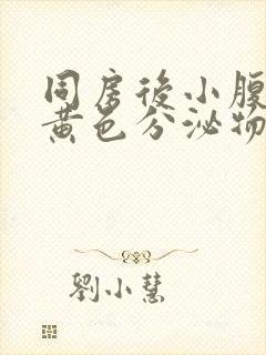 同房后小腹痛有黄色分泌物