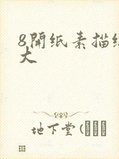 8开纸素描纸多大