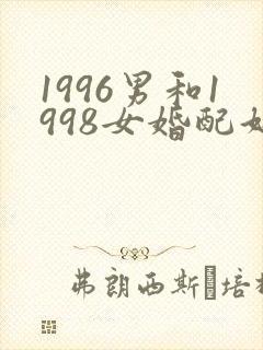 1996男和1998女婚配好不好
