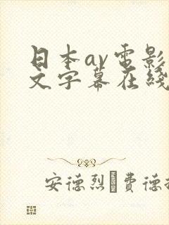 日本av电影中文字幕在线观看