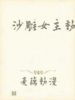 沙雕女主动漫