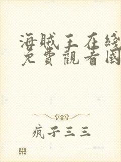 海贼王在线全集免费观看国语版