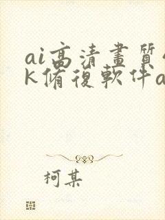 ai高清画质4k修复软件app