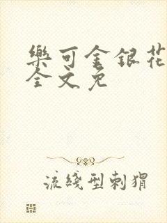 乐可金银花在线全文免封面