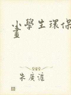 小学生环保主题画