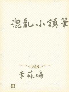 混乱小镇笔趣阁