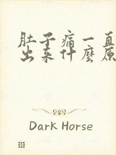 肚子痛一直拉不出来什么原因