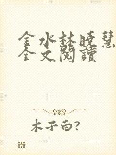 金水林晓慧小说全文阅读封面