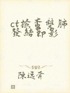 ct检查双肺多发结节影