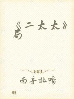 《二太太》大结局