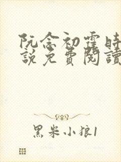 阮念初霍时衍小说免费阅读最新章节