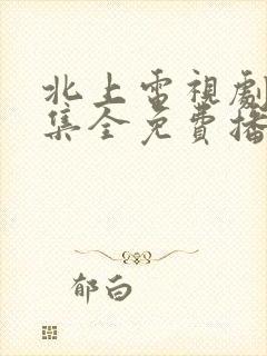 北上电视剧40集全免费播放封面