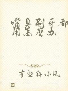 嘴臭刷牙都没有用怎么办封面