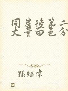 同房后第二天有大量白色分泌物