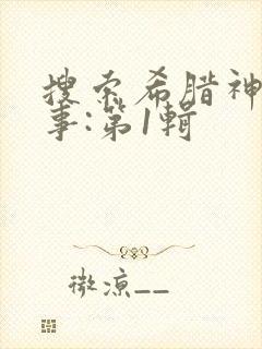 搜索希腊神话故事:第1辑封面