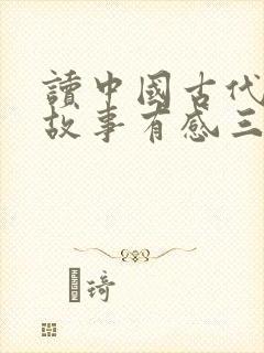 读中国古代寓言故事有感三年级