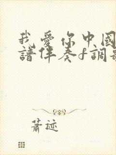 我爱你中国动态谱伴奏f调歌封面