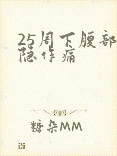 25周下腹部隐隐作痛