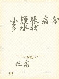 小腹胀痛分泌物多水状