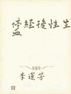 停经后性生活出血封面