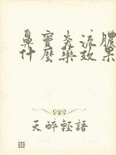 鼻窦炎流脓涕吃什么药效果好