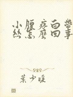 小腹疼白带有血丝怎么回事封面