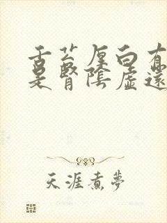 舌苔厚白有齿痕是肾阴虚还是阳虚封面