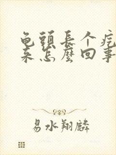 龟头长个疙瘩出来怎么回事