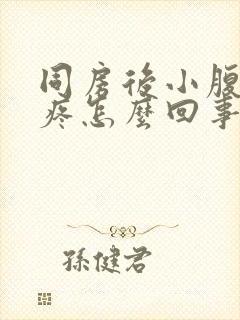 同房后小腹特别疼怎么回事封面