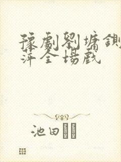 豫剧刘墉铡许翠萍全场戏