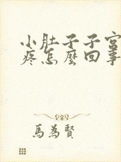 小肚子子宫下坠疼怎么回事