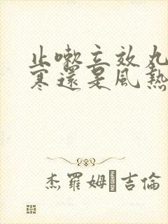 止嗽立效丸治风寒还是风热