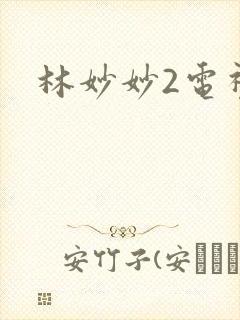 林妙妙2电视剧