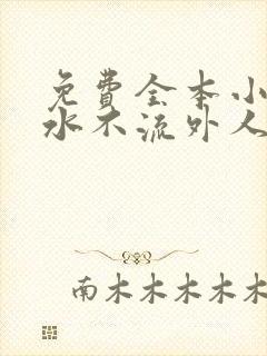 免费全本小说肥水不流外人田