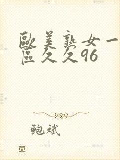 欧美熟女一区二区久久96封面