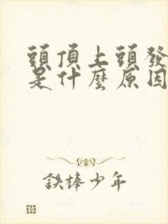 头顶上头发白了是什么原因