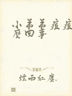 小弟弟痘痘了怎么回事