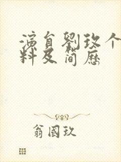 演员刘玫个人资料及简历