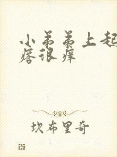 小弟弟上起小疙瘩很痒封面