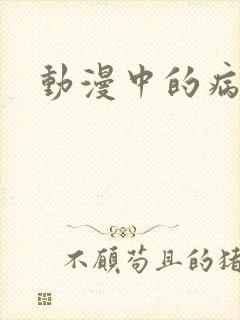 动漫中的病娇