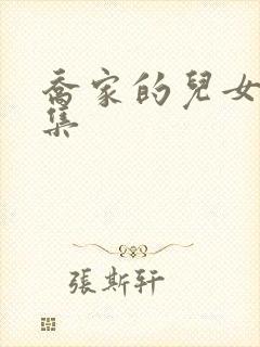 乔家的儿女第三集