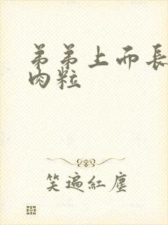 弟弟上面长了小肉粒封面