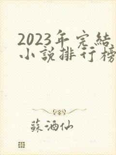 2023年完结小说排行榜前十名