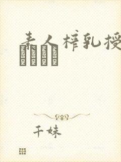 素人榨乳授乳のおっぱい