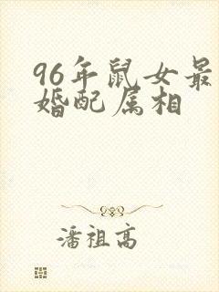 96年鼠女最佳婚配属相